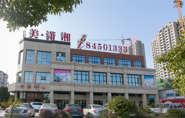 艾美.潇湘小区