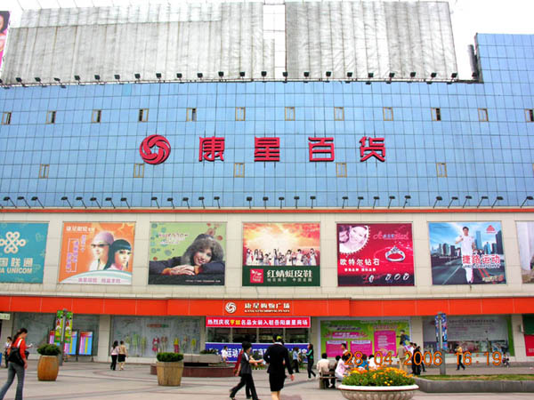 岳阳康星百货超市