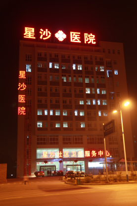 星沙人民医院
