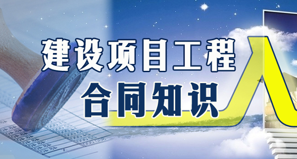 工程项目管理中的合同与法律
