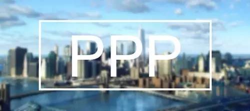 PPP项目介绍，看完就懂了[1P]