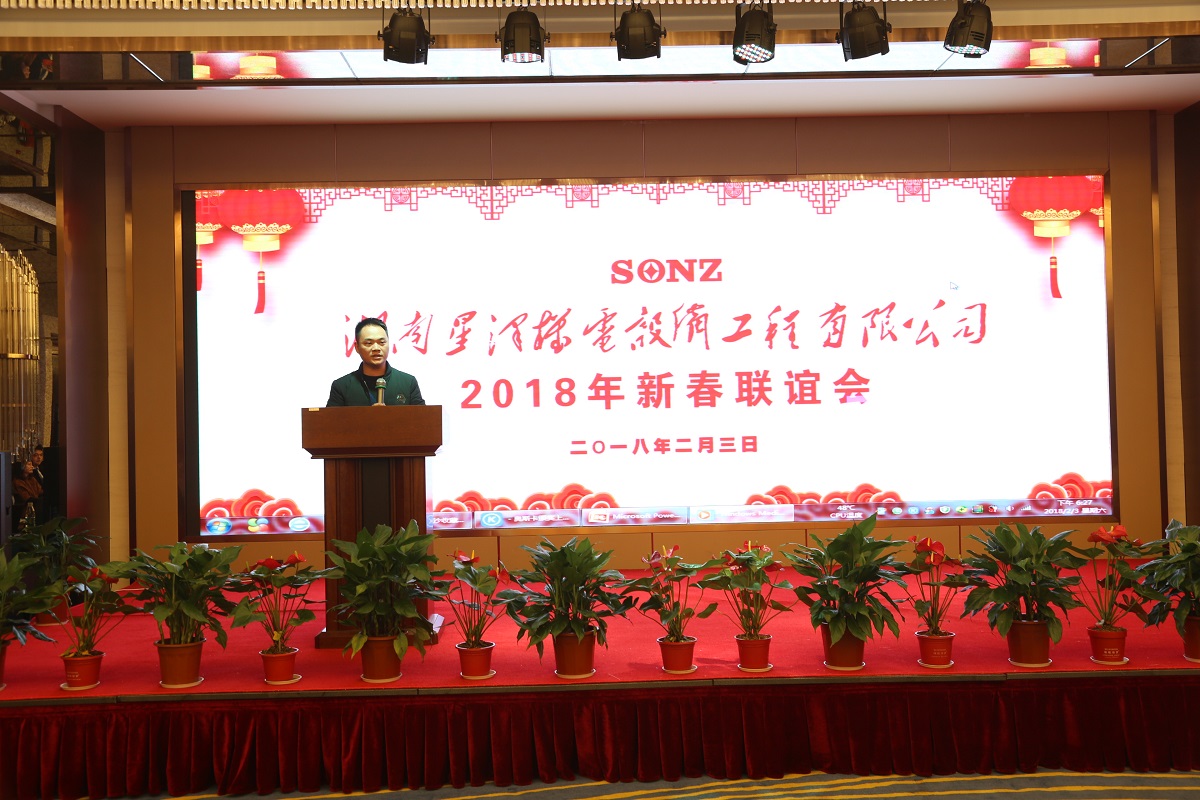 湖南星泽机电设备工程有限公司2018年新春联谊会——客户代表同心实业股份有限公司财务总监刘勇先生致辞