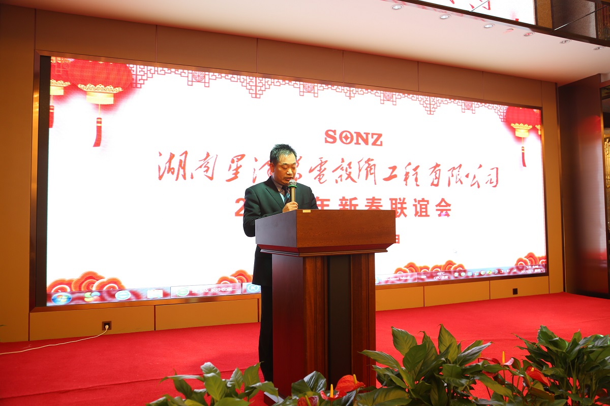 湖南星泽机电设备工程有限公司董事长孙逢春先生2018年新春联谊会致辞