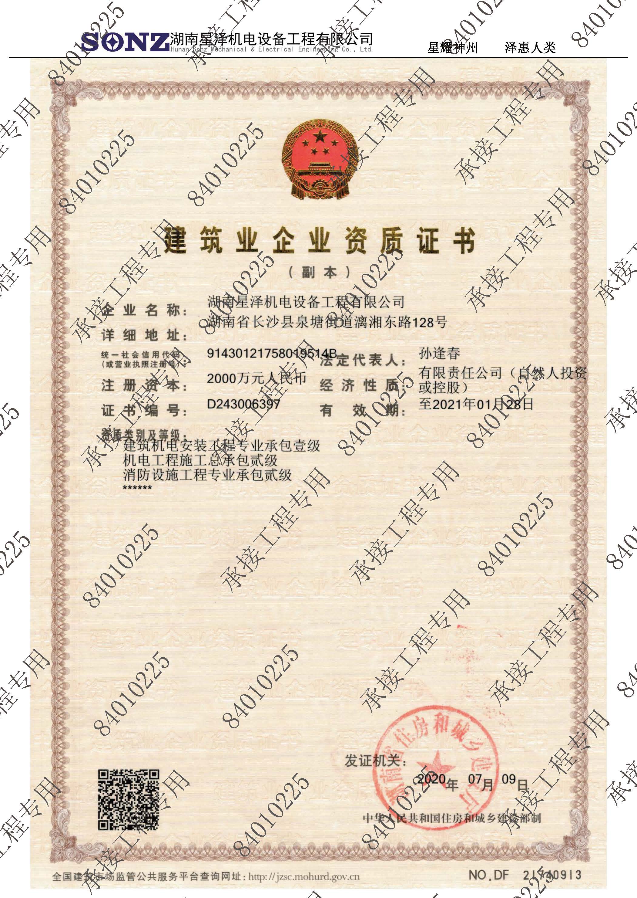 热烈祝贺湖南星泽机电设备工程有限公司荣升机电专业承包一级资质