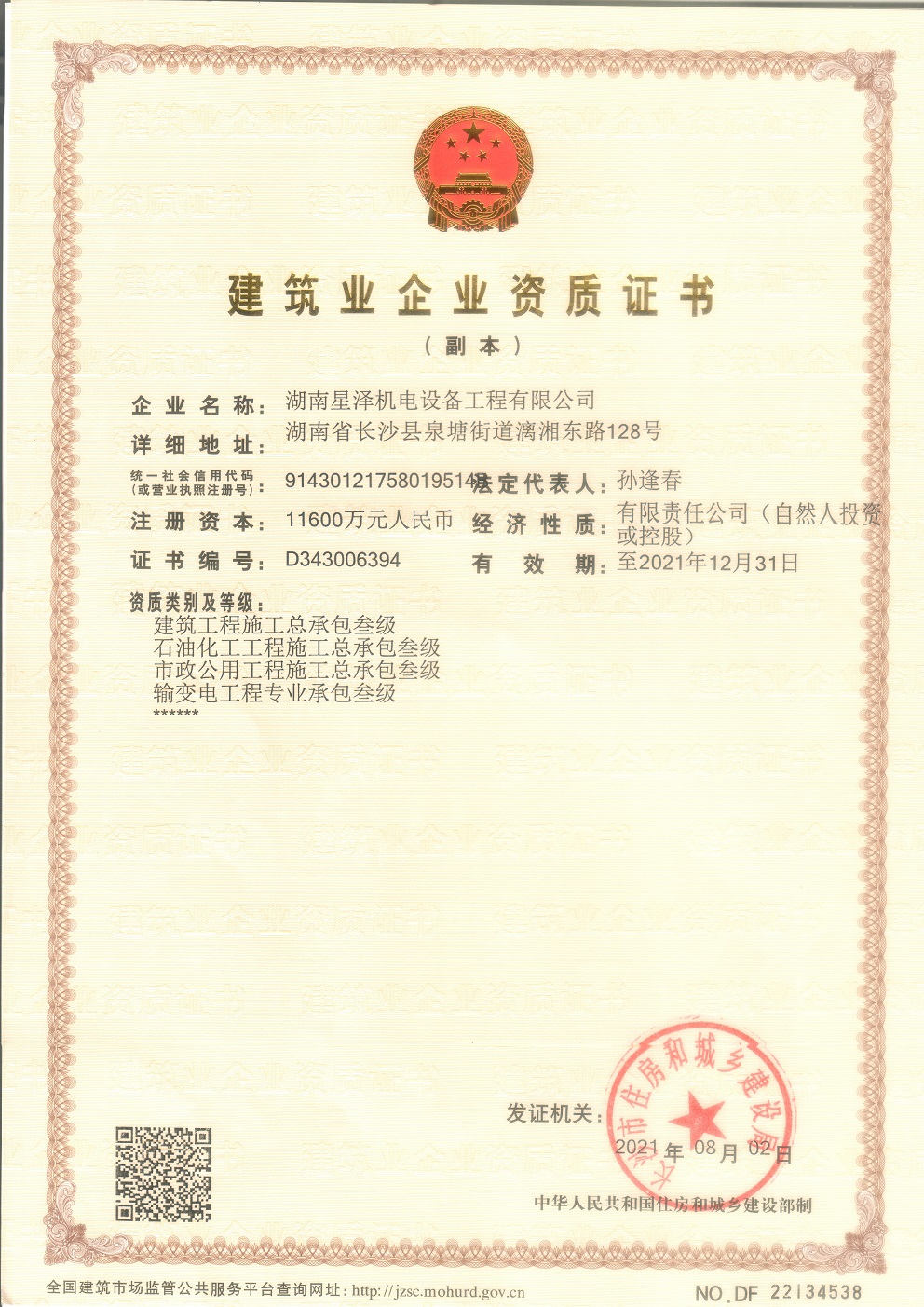 喜讯——公司再获市政和石化两项总包资质
