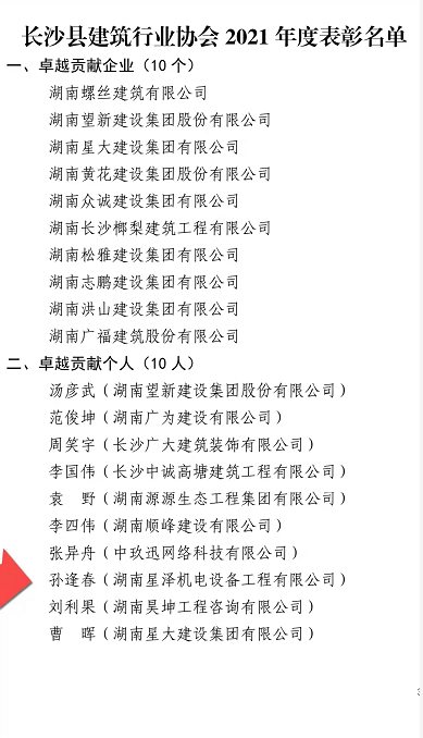 匠心建造 方能卓越——孙逢春总经理荣获长沙县建筑协会“卓越贡献个人奖”获奖感言