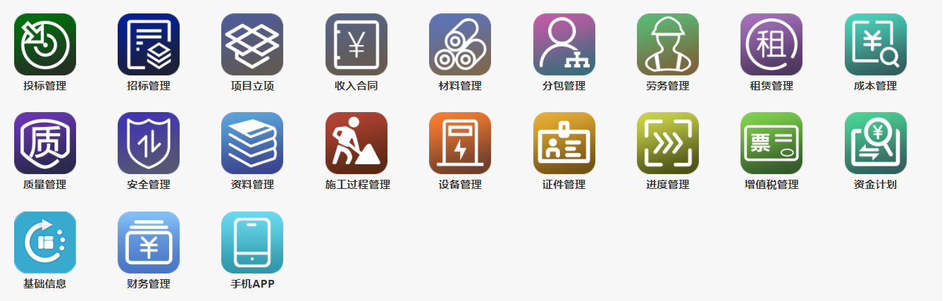 项目数字化信息管理平台