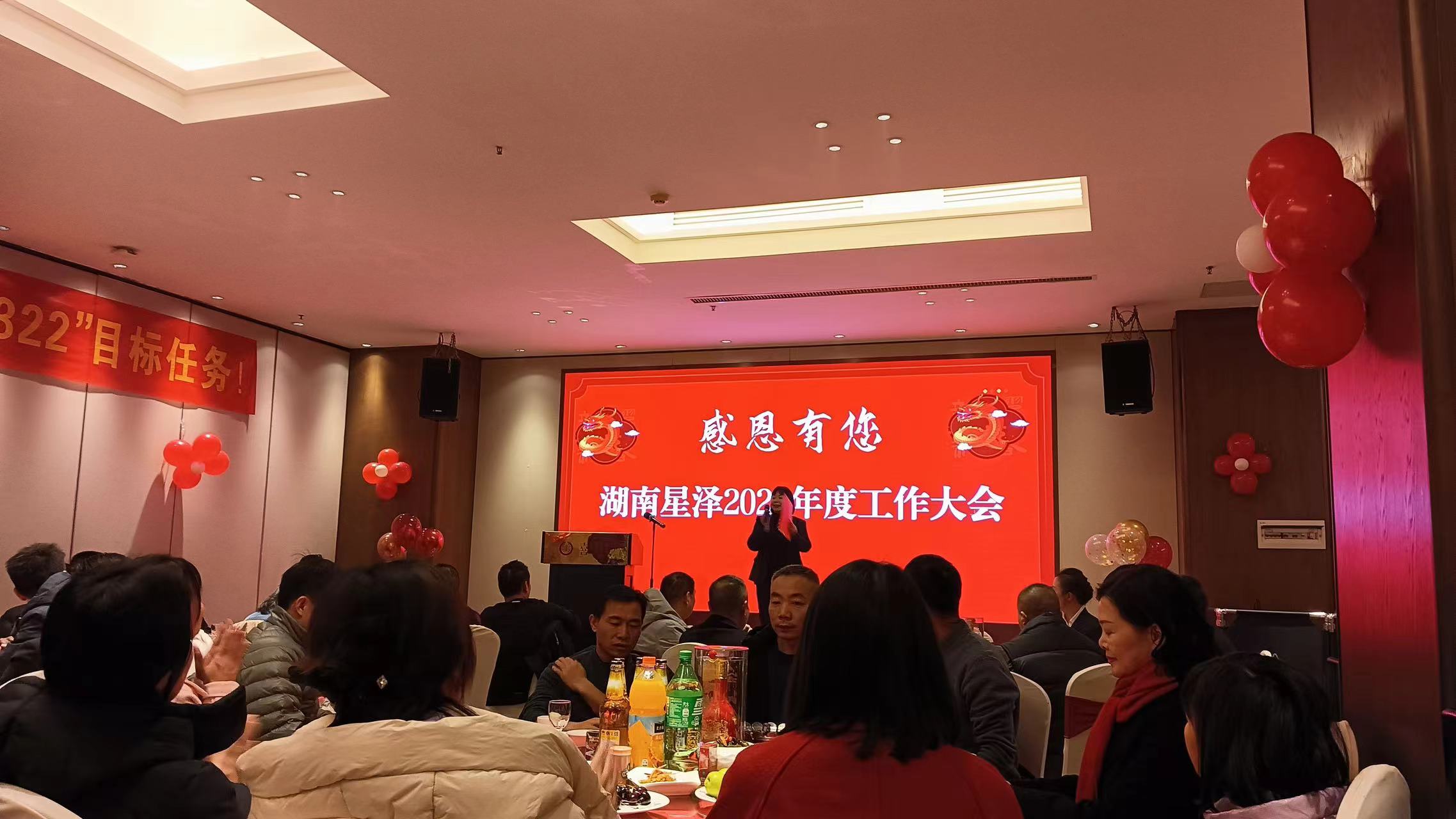 星泽公司2023年年会圆满落幕，展望未来发展新篇章