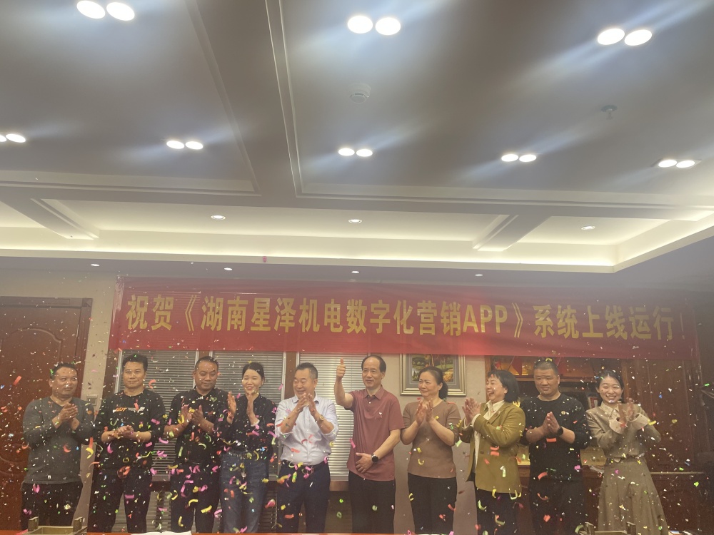 湖南星泽数字化营销APP系统上线仪式隆重举行