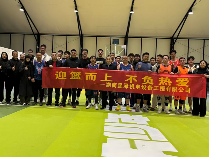 迎“篮”而上，不负热爱！湖南星泽机电篮球友谊赛圆满落幕