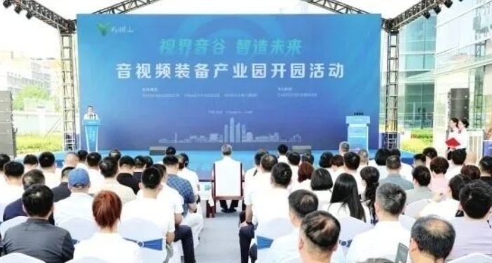 马栏山音视频装备产业园开园：长沙