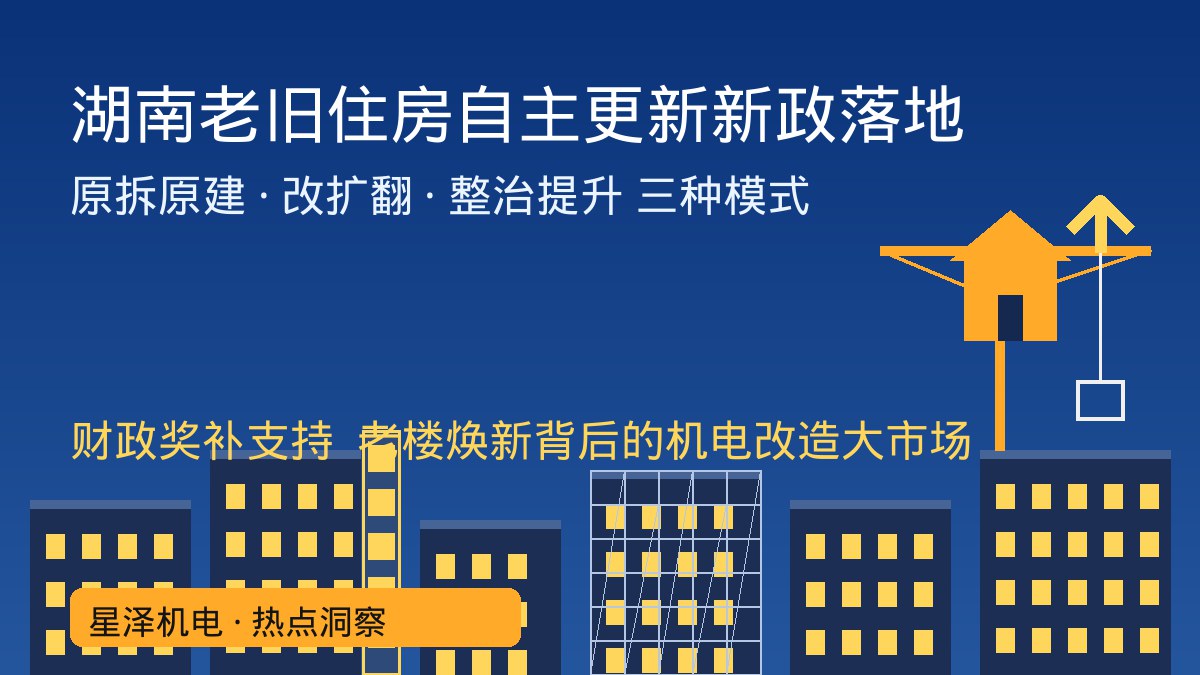 湖南三厅联合发文!老旧住房自主更新新政落地:原拆原建、改扩翻、整治提升三种模式可获财政奖补,一栋老楼从水电管线到消防电梯的焕新清单里藏着多少机电工程活?