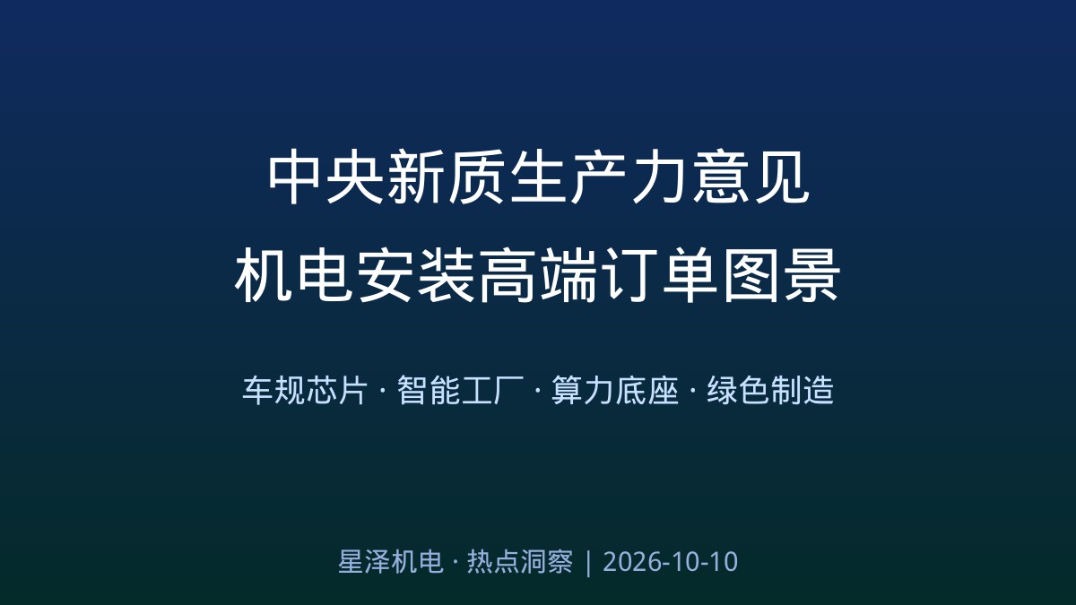 19项举措、5大方向！中央新质生产力意见印发：长沙造车规芯片破1000万颗、智能工厂拔地而起，机电安装行业的高端制造订单来了