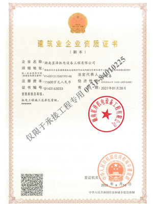 机电工程施工总承包壹级资质