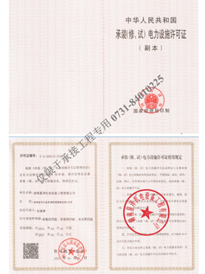 承装修试电力设施许可