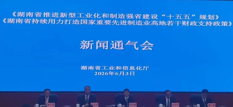 湖南十五五制造强省路线图