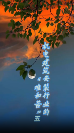 机电建筑安装行业的难和苦五